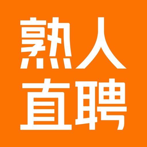 熟人直聘-招聘找工作就业平台