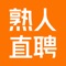 【熟人直聘】专注服务业招聘、找工作的手机软件,企业可发布全职和兼职业务,根据AI智能匹配定位附近的好工作和求职者,获得对方联系方式更快捷,在线聊工作,发面试邀请,入职招人更高效!