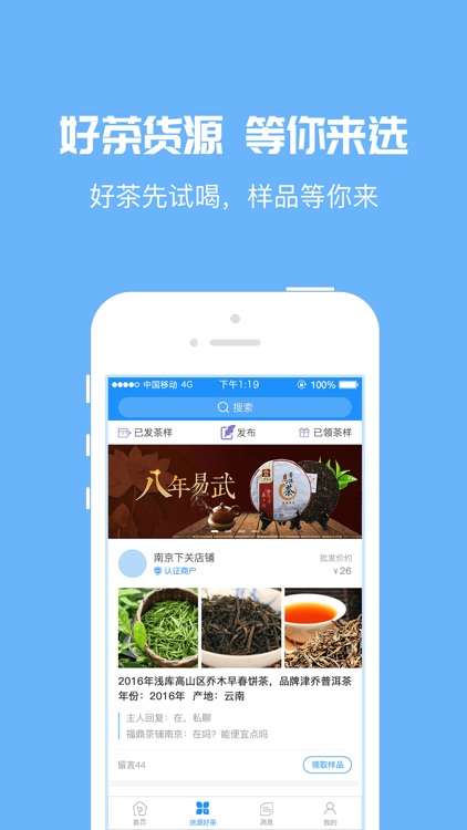 茶商通 - 一款专门服务茶商的软件