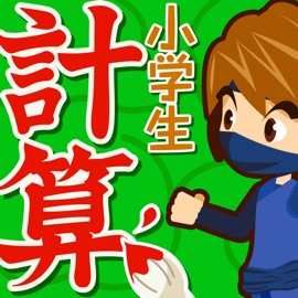 小学生手書き計算ドリル 広告非表示版 On The App Store Itunes Apple