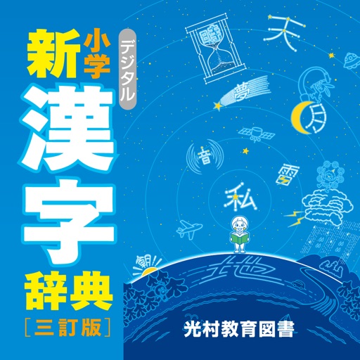 デジタル 小学新漢字辞典 By Mitsumura Educational Co Ltd
