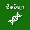 Khmer Biology - Cheab Kunthea