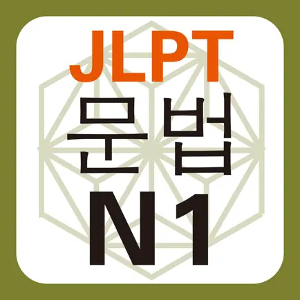JLPT N1 문법 Cheats