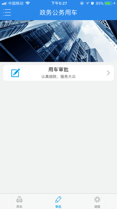 沈阳水务公务车 screenshot 2