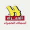 With Asmak Alhamra app, you can: