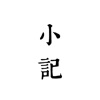 小记 小记