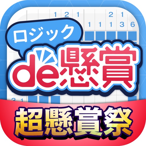 ロジックパズルで脳トレ＆ポイント稼げる-ロジックde懸賞