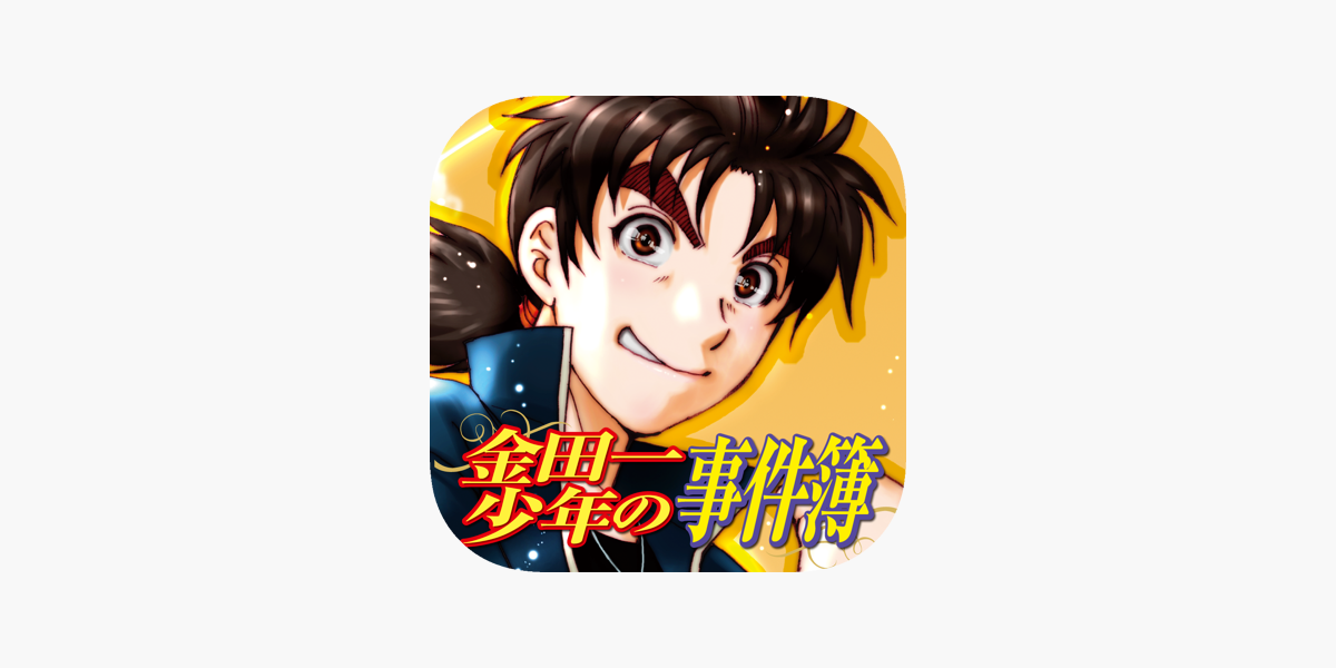 金田一少年の事件簿 公式アプリ On The App Store