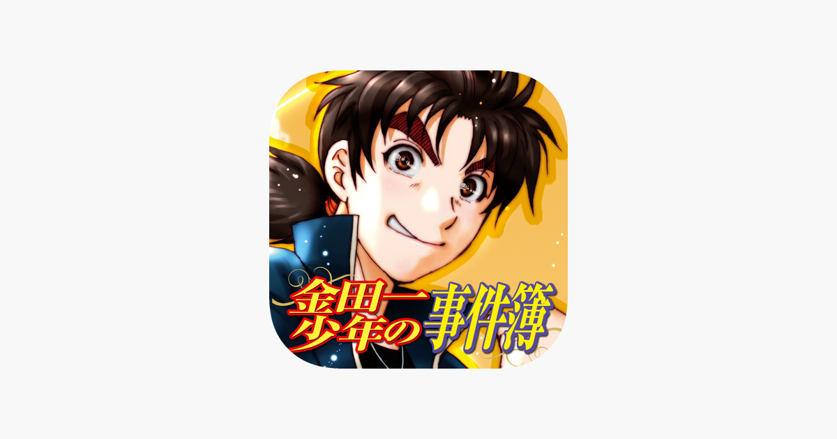 金田一少年の事件簿 公式アプリ をapp Storeで