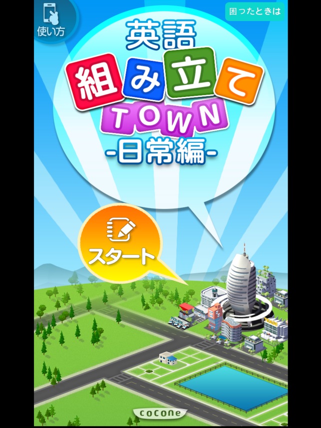 新英語組み立てtown 日常編 をapp Storeで