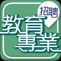 教育專業招聘