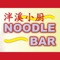 Noodle Bar is committed to providing the best food and drink experience in your own home