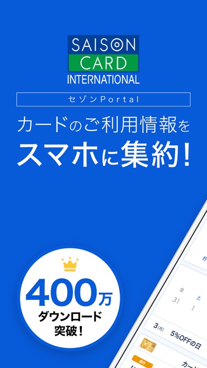 セゾンPortal/クレジット管理