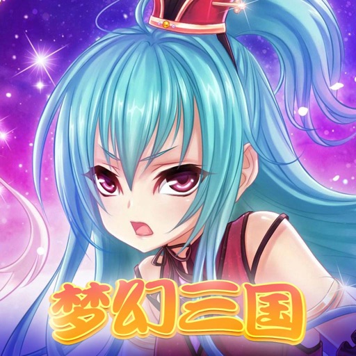 梦幻三国-三国群英战纪卡牌手游