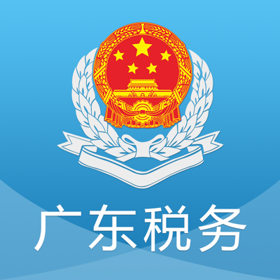 广东税务手机版-广东省电子税务局