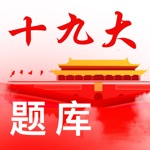十九大-时事政治