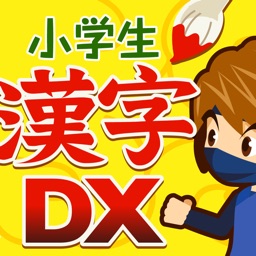 小学生手書き漢字ドリルdx By Gakko Net Inc