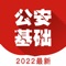 公安基础知识考试题库2022包括:《公安基础知识》、《公安专业知识》，章节练习+历年真题+高频考点+摸拟押题，助顺利通关。