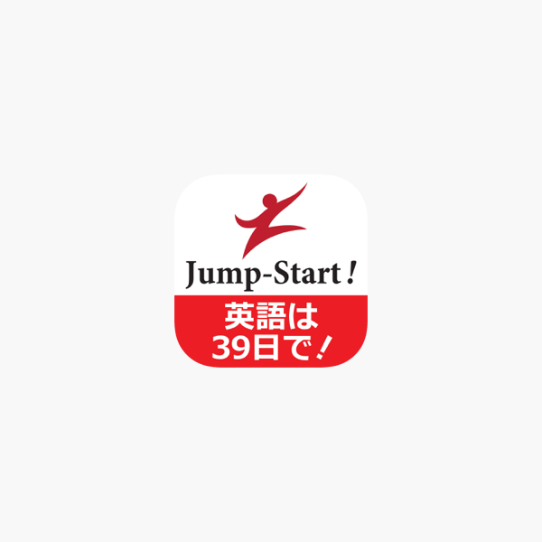 Jump Start 英語は39日でうまくなる をapp Storeで
