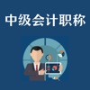 中级会计职称学习库 - 专业版