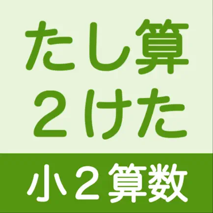 小２算数 たし算 ２けた Cheats