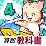 Get タッチ教科書 小学４年算数 for iOS, iPhone, iPad Aso Report