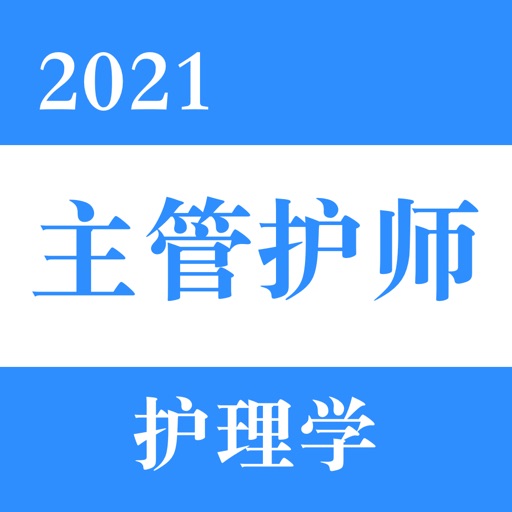 主管护师-2021最新版考试题库