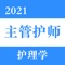 主管护师是一款护师考试的软件，精心准备了2021年最新考试题库。科目涉及多，包括章节练习、随机练习、历年真题，模拟考试等多种形式，让学生边学边练，达到进一步巩固学习效果的目的。在考前冲刺阶段还会提供考前模拟试题，帮助学员模拟实战，把握考试精髓，增加考试通过率。