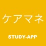 Get ケアマネ（ケアマネジャー） ｜資格試験対策問題集 for iOS, iPhone, iPad Aso Report
