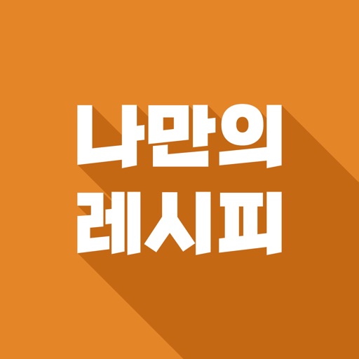 나만의 레시피