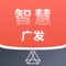 智慧广发APP，提供“以人为本”互联互通的智能管理和智慧服务。通过APP实现对园区人数实时统计汇总、人脸门禁考勤、轨迹追踪等管控功能，实现智慧食堂搭建就餐人员绑定广发卡支付、线上自助点餐、人脸支付、菜品快速识别及扣费、自助取餐等功能。