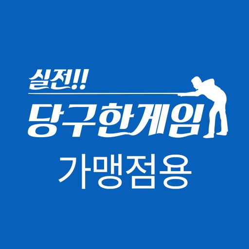 실전 당구한게임 가맹점 (당구장사장님용)