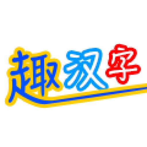 趣汉字