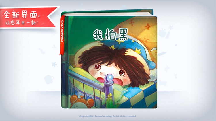 我怕黑-铁皮人宝宝启蒙儿童故事
