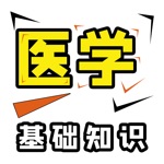 医学基础知识考试题库2021