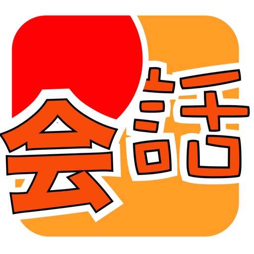 MOJi会話: 日语会话日常聊天用语 Download