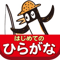 ぜんぶできちゃうシリーズ　はじめてのひらがな