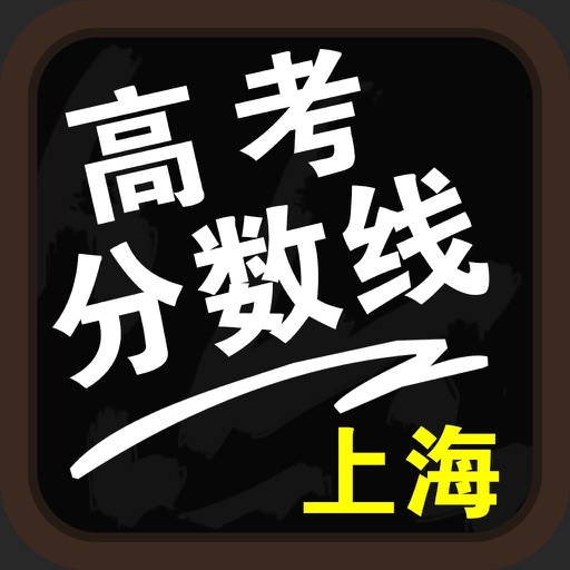上海高考分数线-高考填报志愿参考手册 icon