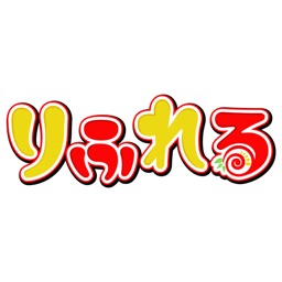 りふれる