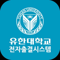 유한대학교 전자출결 교수용