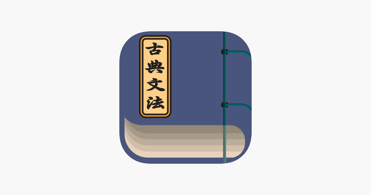 古典文法 On The App Store