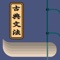 “Koten Bunpo” is the best application to master the depths of classical Japanese language