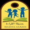 حديقة القراءة