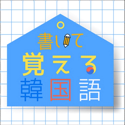 書いて覚える韓国語 - キーボードを使ってハングル単語を勉強