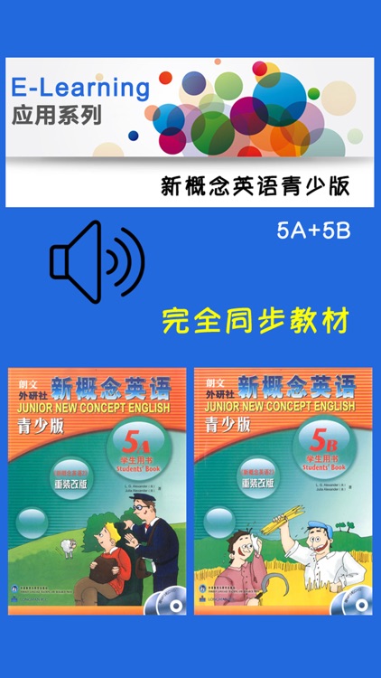 新概念英语青少版5A5B -经典品牌教材