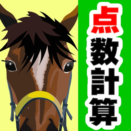 競馬点数 馬券の点数が予想できる計算機