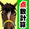 ボックスやフォーメーションはもちろん、WIN5馬券にも対応した馬券点数計算アプリの決定版!