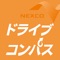 ドライブコンパスアプリは、NEXCO中日本が提供する高速道路の経路およびETC割引料金をはじめとした通行料金やＳＡ・ＰＡ情報を検索するアプリです。