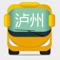 本软件支持泸州的公交线路查询,为您日常生活、来泸州旅游、乘坐公交提供了方便