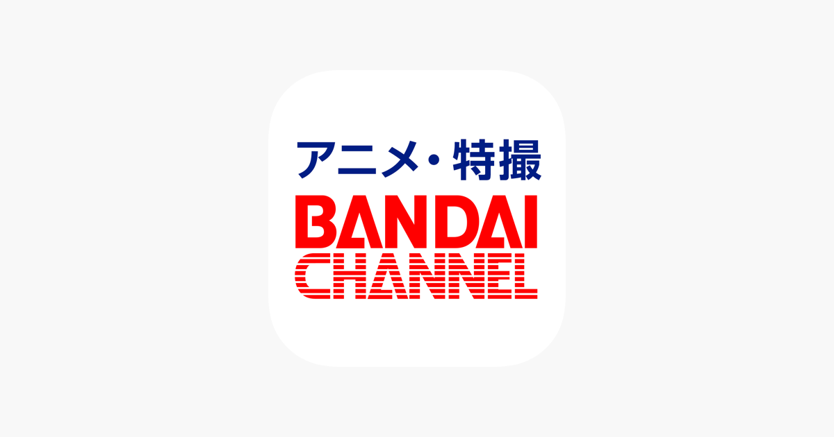 バンダイチャンネル見放題アプリ をapp Storeで